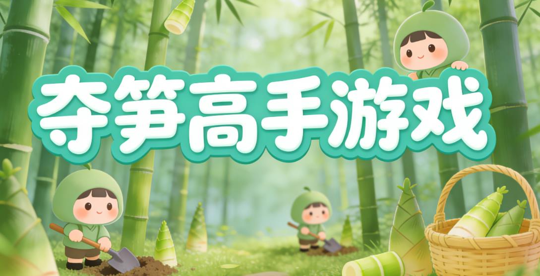 夺笋高手