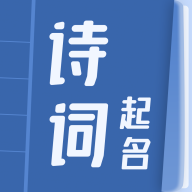 诗词起名大全app
