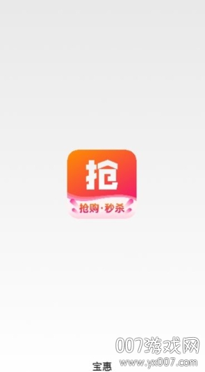 宝惠抢购助手(宝惠双十一助手神器)