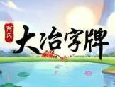 阿闪大冶字牌