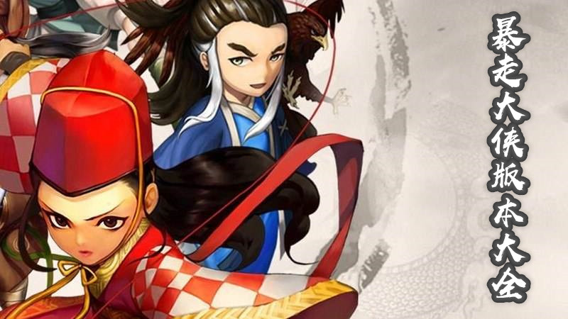 暴走大侠版本大全