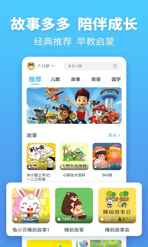 故事多多睡前故事版