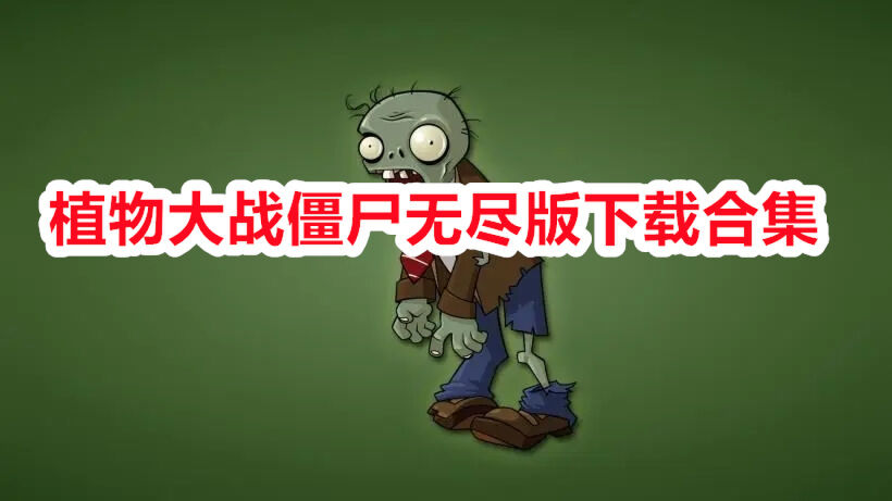 植物大战僵尸无尽版合集