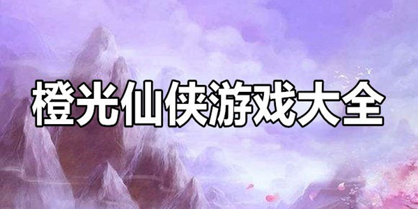 好玩的橙光仙侠游戏