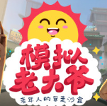 模拟老大爷手游
