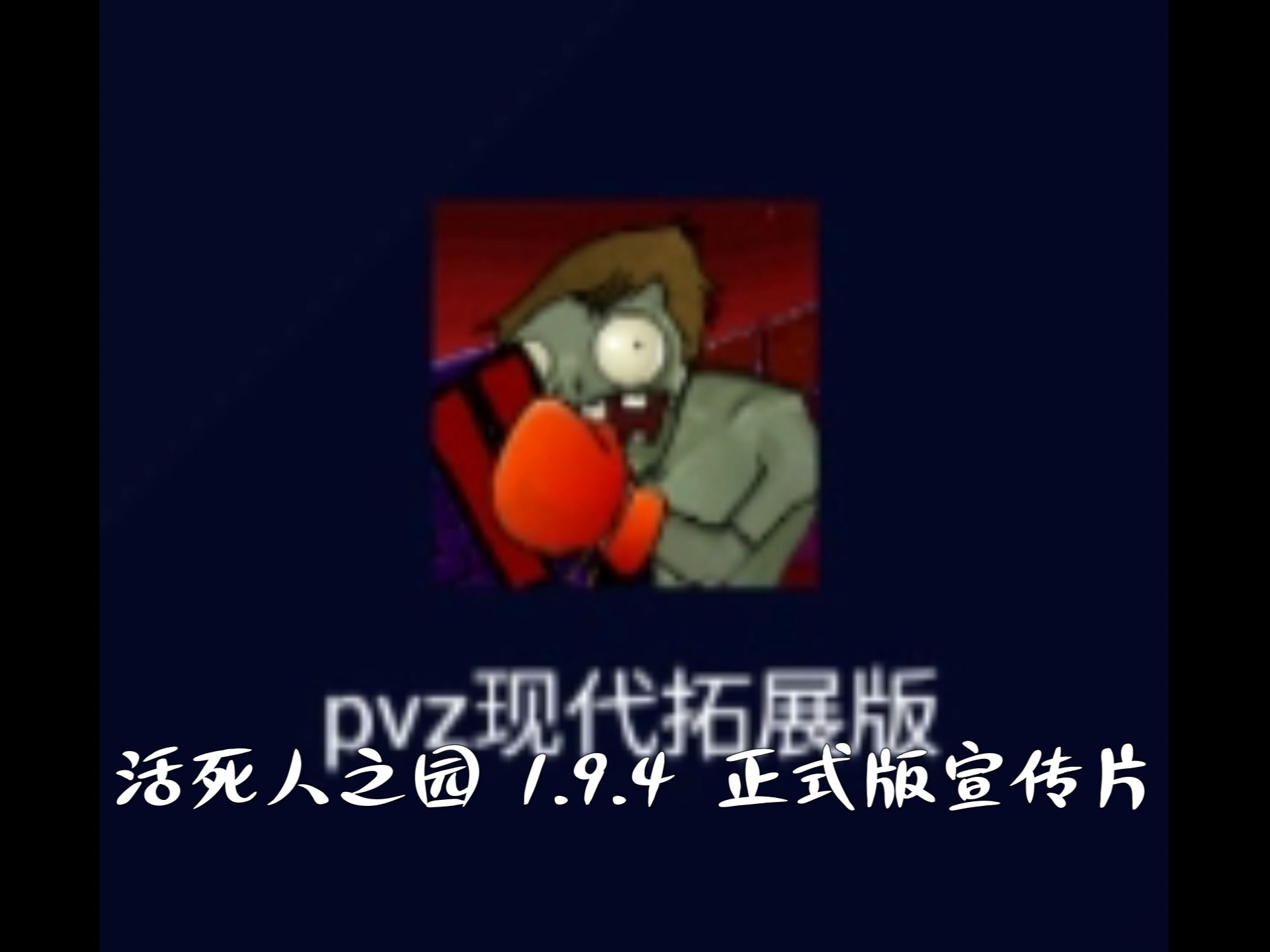 植物大战僵尸现代扩展版合集