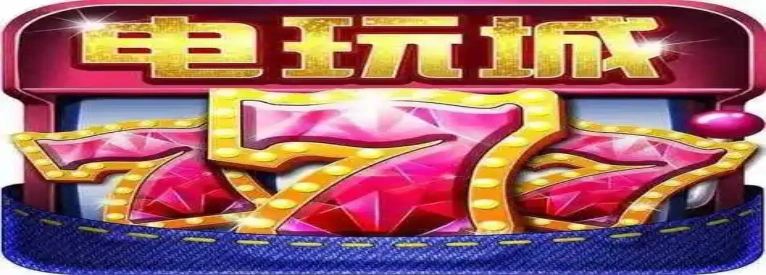 777电玩城游戏大厅