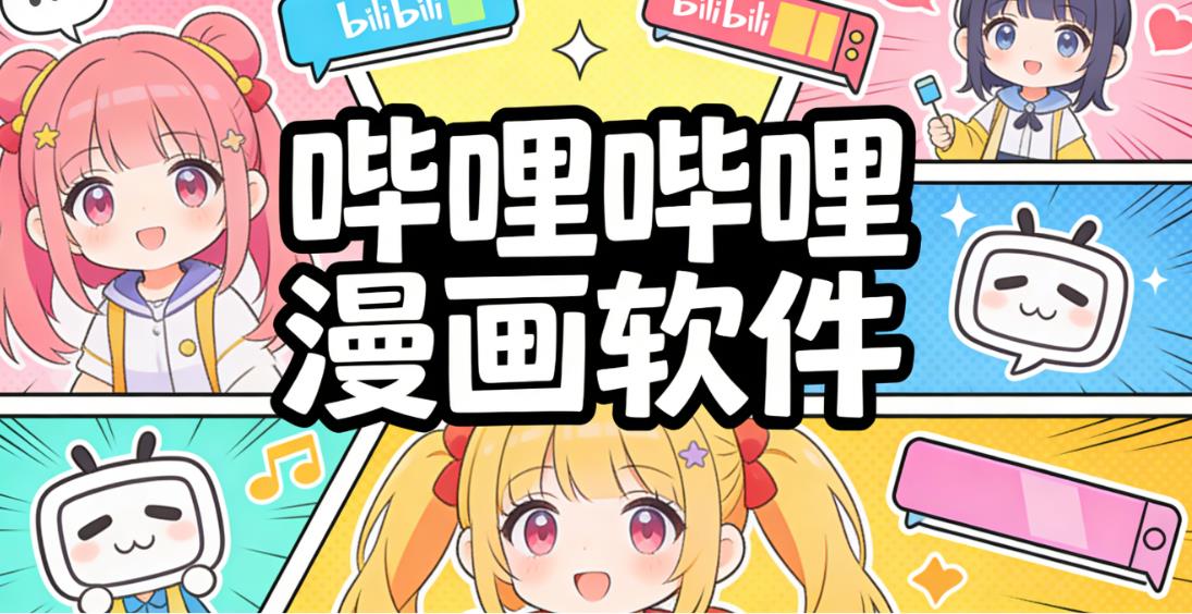 哔哩哔哩漫画
