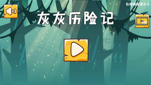 灰灰历险记游戏