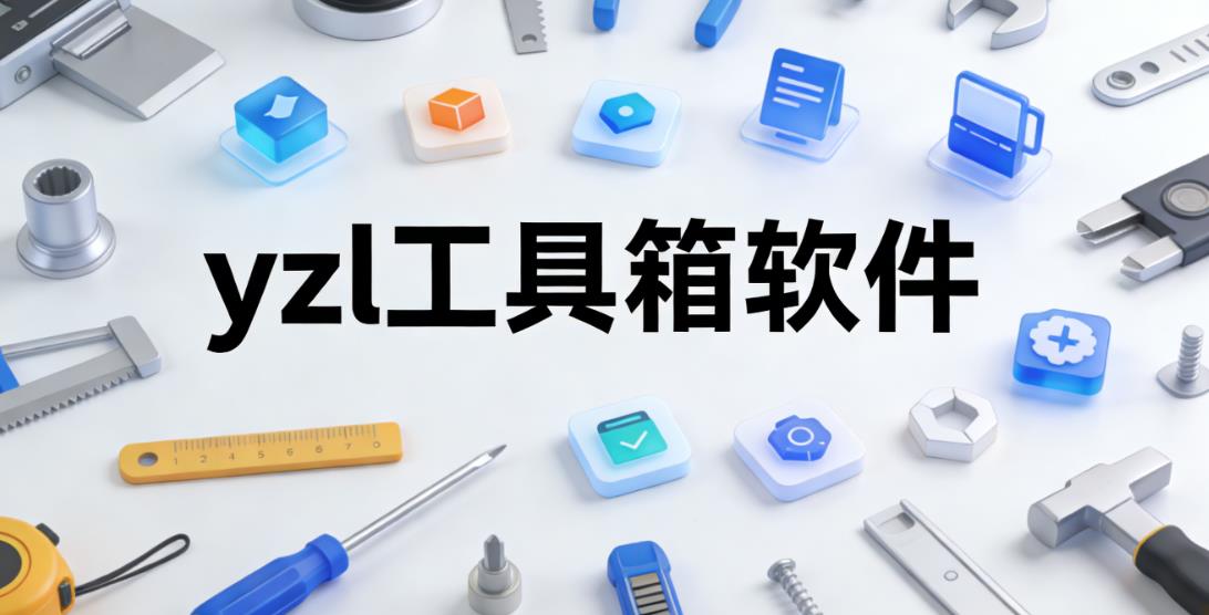 yzl工具箱