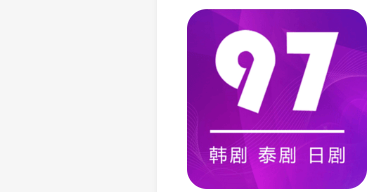 97剧迷app合集