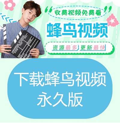 蜂鸟追剧高清版