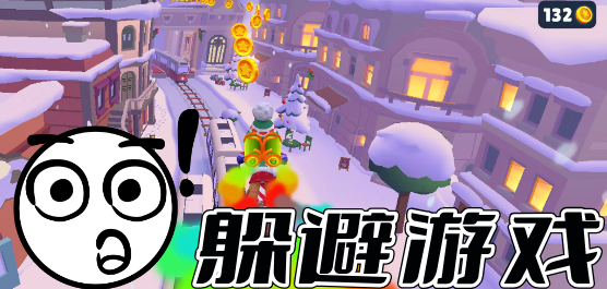 最新躲避类游戏推荐