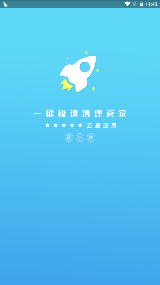 一键极速清理管家轻量版
