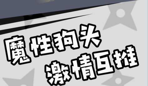 神奇狗头人大冒险 神奇狗头人大冒险