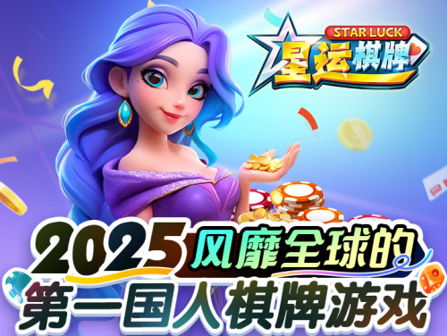 星运棋牌苹果版