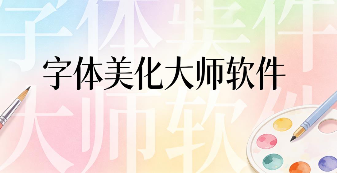 字体美化大师