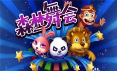 森林舞会电玩城