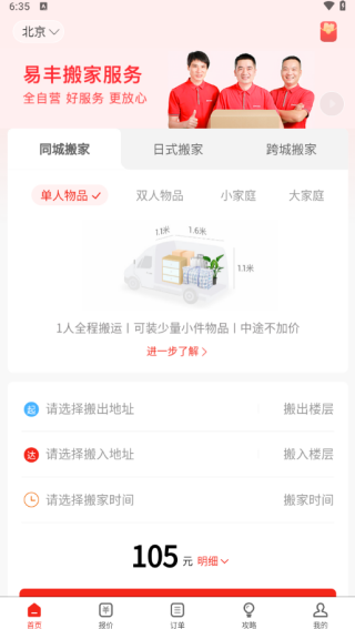易丰搬家物流安全靠谱版