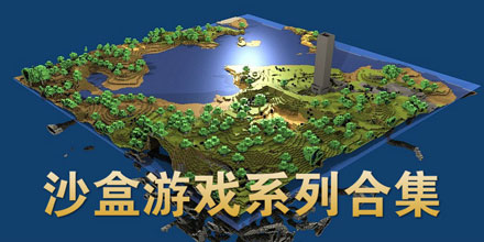 模拟沙盒类游戏手机版推荐