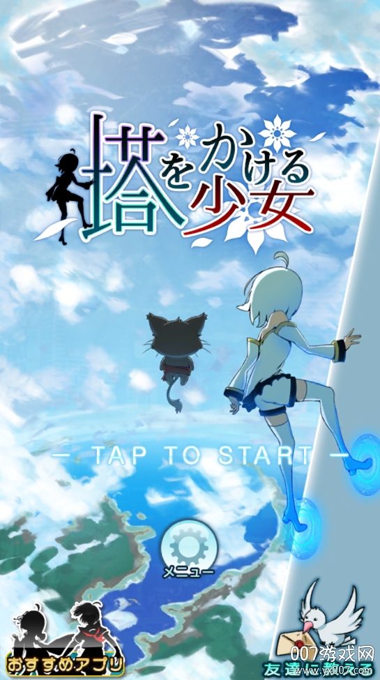 塔之少女正式版