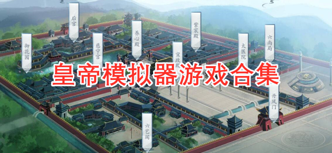 皇帝模拟器合集