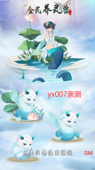 全民养灵兽内置菜单版