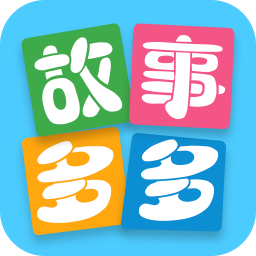 故事多多睡前故事版