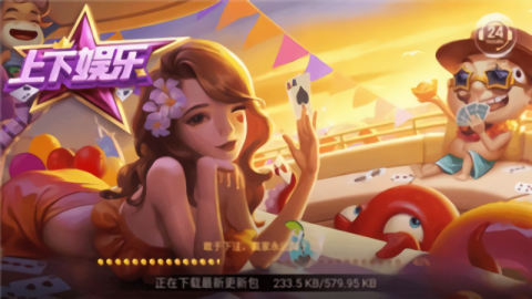 上下娱乐安装包