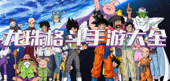 龙珠游戏手机版合集