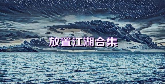 放置江湖合集