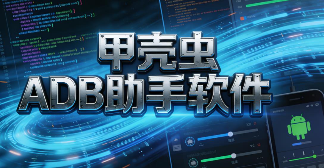 甲壳虫ADB助手