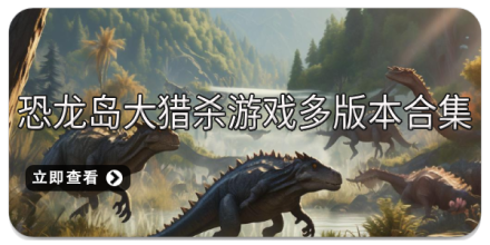 恐龙岛大猎杀游戏合集