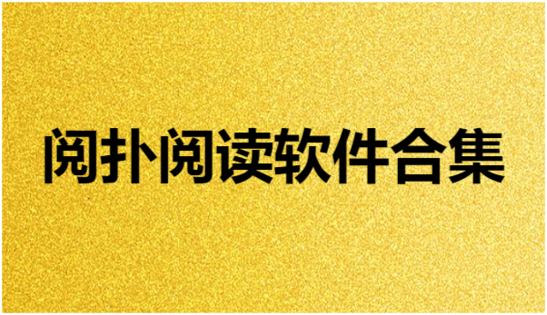 阅扑阅读合集