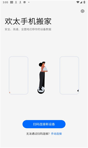 欢太手机搬家最新版