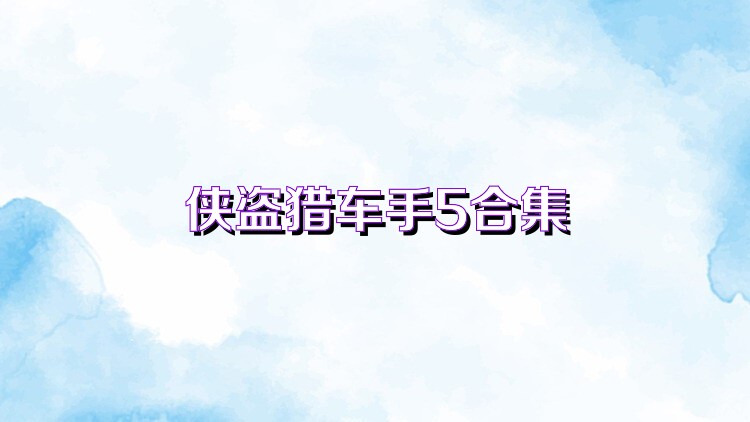 侠盗猎车手5合集