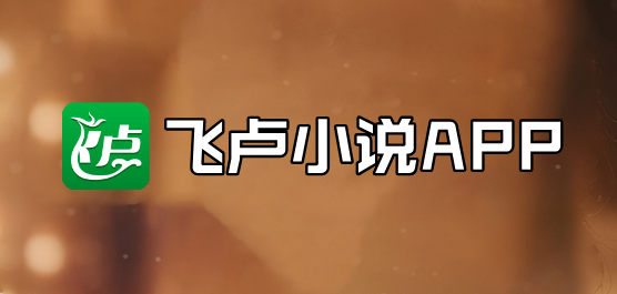 飞卢小说合集