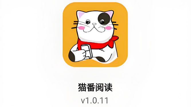 猫番阅读app合集