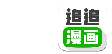 追追漫画app合集