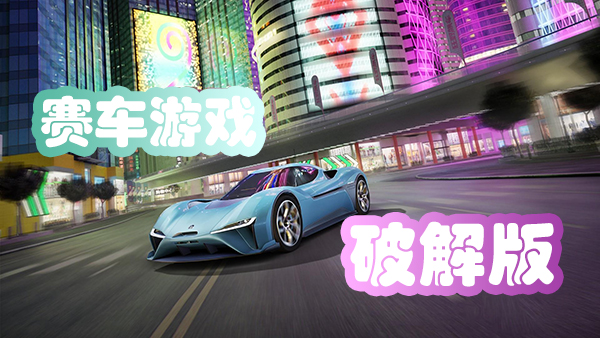 赛车无限金币游戏大全