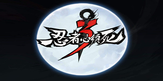 忍者必须死3免费版合集