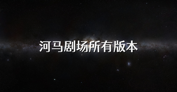 河马剧场正版合集