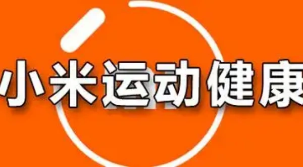 小米运动健康3.35.4版本