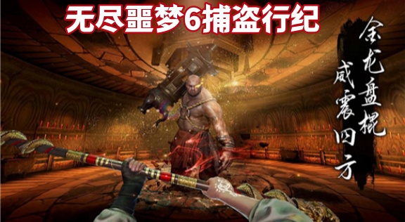 无尽噩梦6捕盗行纪合集