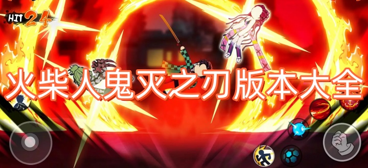 火柴人鬼灭之刃合集