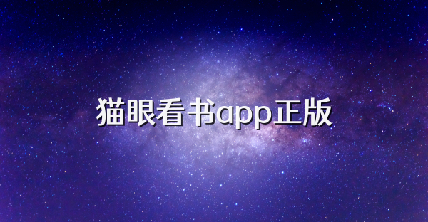 猫眼看书app合集