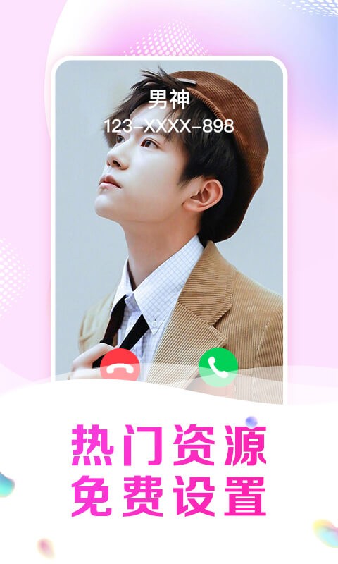 悦享来电秀免费版
