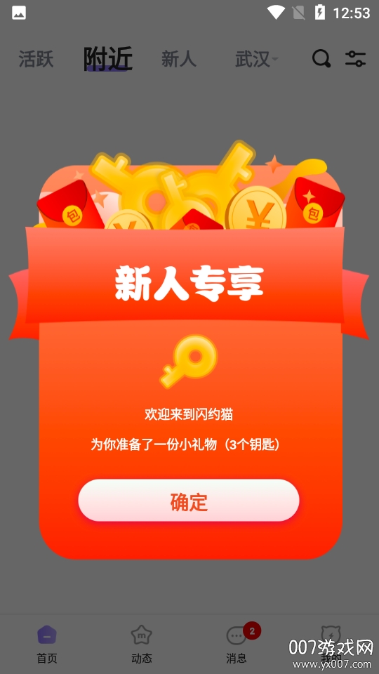 闪约猫交友约会新人礼包版