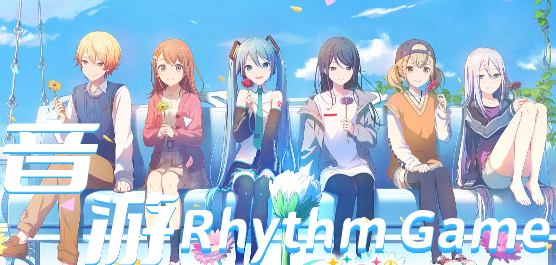 好玩的音游手游推荐