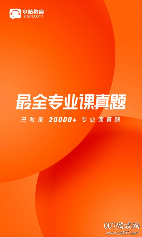 小站考研高效备考版